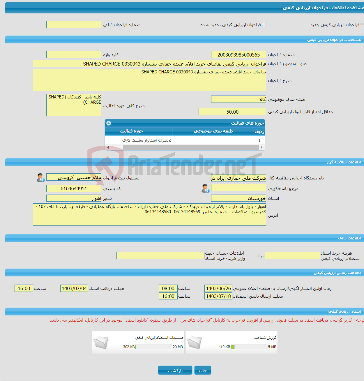 تصویر کوچک آگهی فراخوان ارزیابی کیفی تقاضای خرید اقلام عمده حفاری بشماره 0330043 SHAPED CHARGE