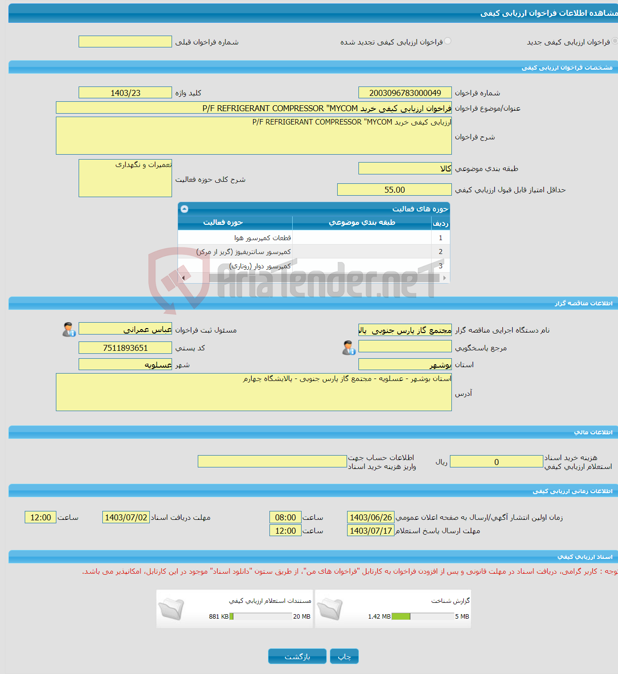تصویر کوچک آگهی فراخوان ارزیابی کیفی خرید P/F REFRIGERANT COMPRESSOR "MYCOM