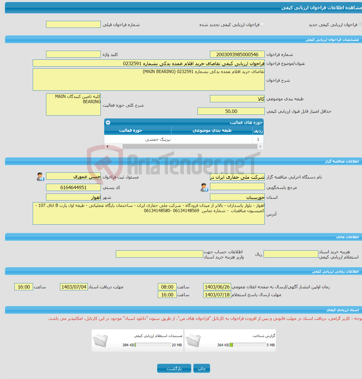 تصویر کوچک آگهی فراخوان ارزیابی کیفی تقاضای خرید اقلام عمده یدکی بشماره 0232591