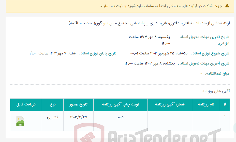 تصویر کوچک آگهی ارائه بخشی از خدمات نظافتی، دفتری، فنی، اداری و پشتیبانی مجتمع مس سونگون(تجدید مناقصه)