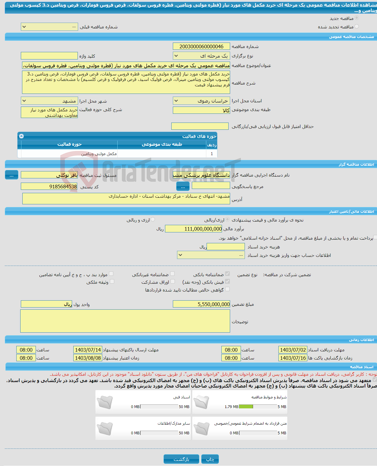 تصویر کوچک آگهی مناقصه عمومی یک مرحله ای خرید مکمل های مورد نیاز (قطره مولتی ویتامین، قطره فروس سولفات، قرص فروس فومارات، قرص ویتامین د،3 کپسوب مولتی ویتامین و...