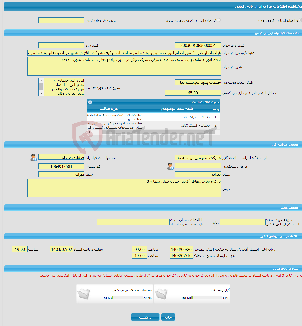 تصویر کوچک آگهی فراخوان ارزیابی کیفی انجام امور خدماتی و پشتیبانی ساختمان مرکزی شرکت واقع در شهر تهران و دفاتر پشتیبانی بصورت حجمی 