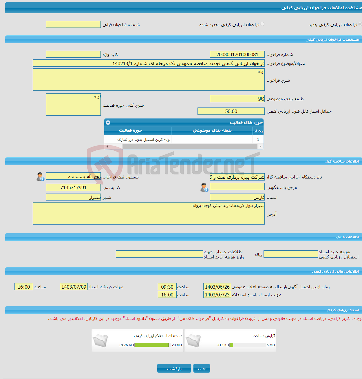 تصویر کوچک آگهی فراخوان ارزیابی کیفی تجدید مناقصه عمومی یک مرحله ای شماره 140213/1