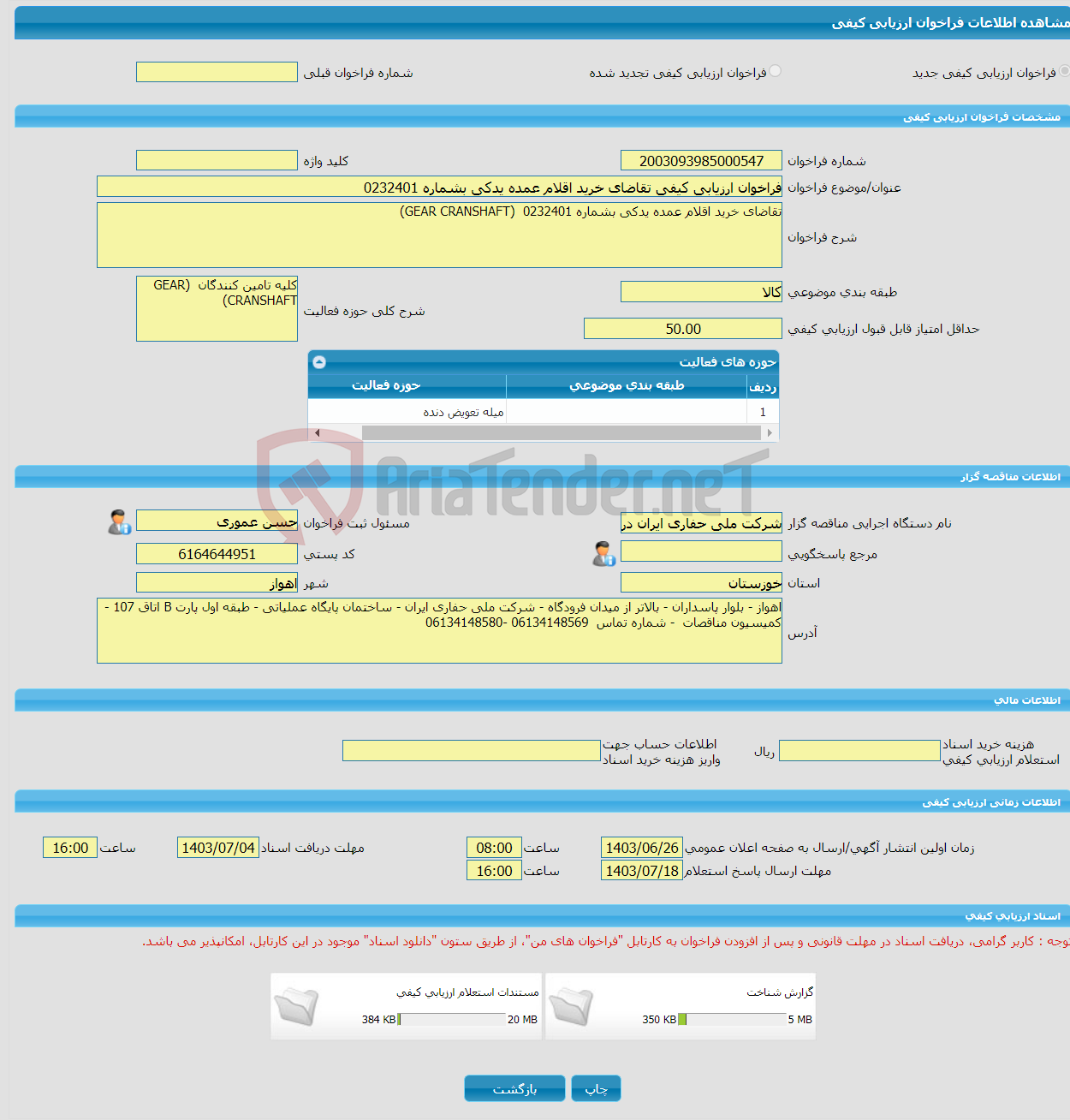 تصویر کوچک آگهی فراخوان ارزیابی کیفی تقاضای خرید اقلام عمده یدکی بشماره 0232401