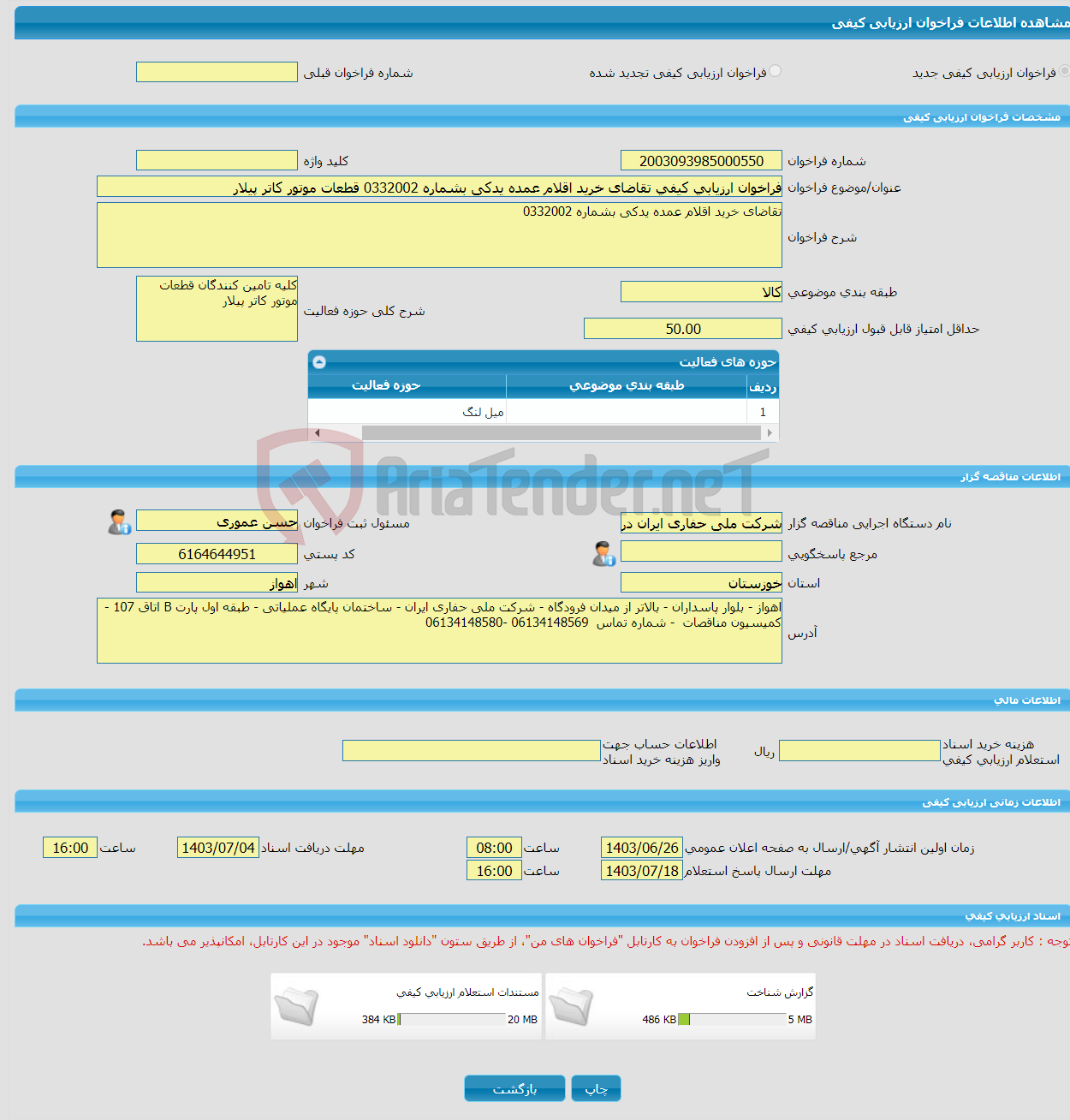 تصویر کوچک آگهی فراخوان ارزیابی کیفی تقاضای خرید اقلام عمده یدکی بشماره 0332002 قطعات موتور کاتر پیلار