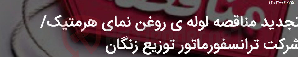 تصویر کوچک آگهی تجدید مناقصه لوله ی روغن نمای هرمتیک/ شرکت ترانسفورماتور توزیع زنگان