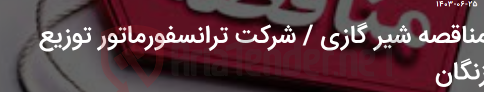 تصویر کوچک آگهی مناقصه شیر گازی / شرکت ترانسفورماتور توزیع زنگان