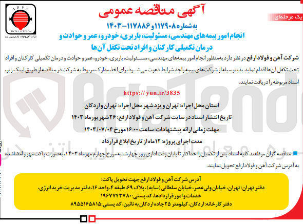 تصویر کوچک آگهی انجام امور بیمه های مهندسی ،مسئولیت ،باربری ،خودرو ،عمر وحوادث و درمان تکمیلی کارکنان و افراد تحت تکفل