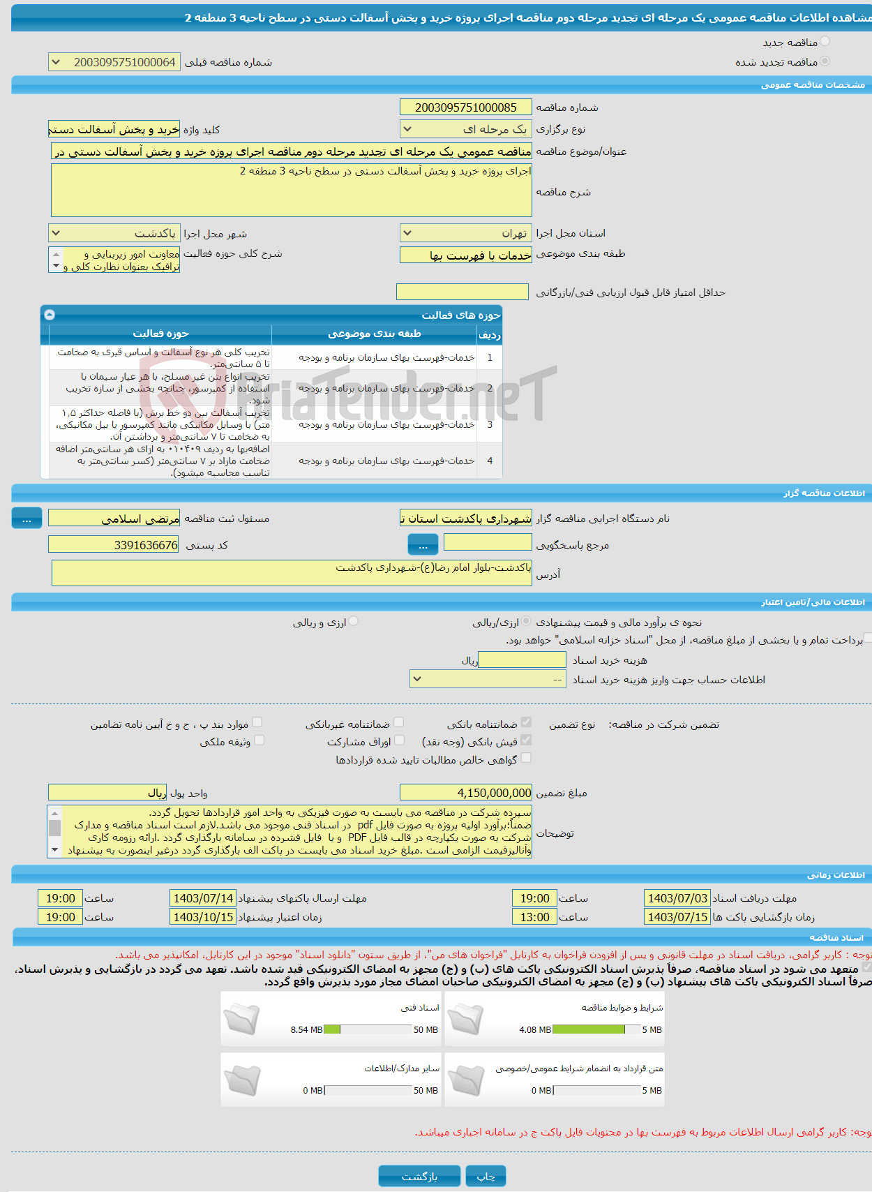 تصویر کوچک آگهی مناقصه عمومی یک مرحله ای تجدید مرحله دوم مناقصه اجرای پروژه خرید و پخش آسفالت دستی در سطح ناحیه 3 منطقه 2