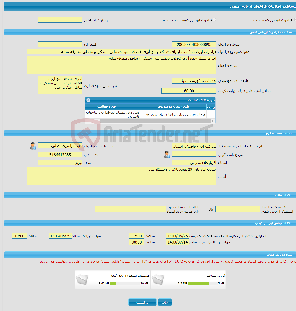 تصویر کوچک آگهی فراخوان ارزیابی کیفی اجرای شبکه جمع آوری فاضلاب نهضت ملی مسکن و مناطق متفرقه میانه 