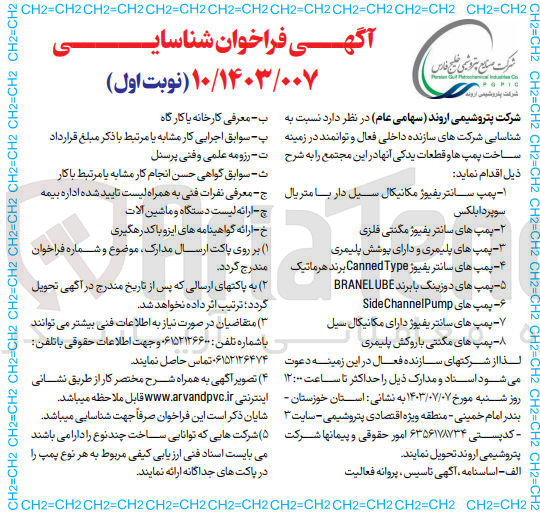 تصویر کوچک آگهی شناسایی شرکتهای سازنده داخلی فعال و توانمند در زمینه ساخت پمپ ها و قطعات یدکی آنها