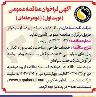 تصویر کوچک آگهی خدمات طراحی ساخت، نصب و راه اندازی پنل های حرارتی ۱۶ عدد بچکتل ساخت روغن واحد فرآورش شرکت نفت سپاهان