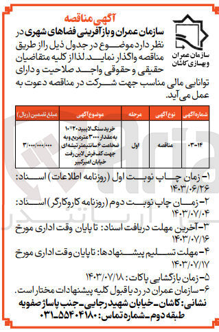 تصویر کوچک آگهی خرید سنگ لایبید ۱۰*۲۰ به مقدار ۳۰۰۰ متر مربع و به ضخامت ۶ سانتیمتر تیشه ای جهت کف فرش لاین رفت خیابان امیرکبیر