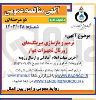 تصویر کوچک آگهی ترمیم و بازسازی بیرینگ های ژورنال تجهیزات دوار
