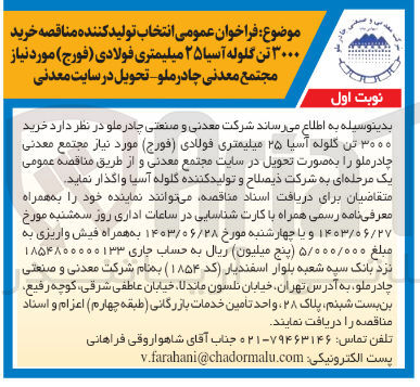 تصویر کوچک آگهی خرید 3000 تن گلوله آسیا 25 میلیمتری فولادی (فورج)