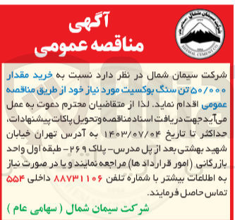 تصویر کوچک آگهی خرید مقدار 50/000 تن سنگ بوکسیت موردنیاز 