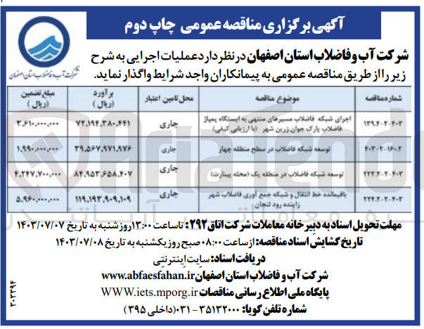 تصویر کوچک آگهی اجرای شبکه فاضلاب مسیرهای منتهی به ایستگاه پمپاژ فاضلاب پارک جوان زرین شهر 