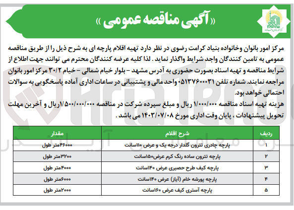 تصویر کوچک آگهی  تهیه اقلام پارچه ای :
پارچه چادری تترون گلدار درجه یک و عرض ۱۱۰سانت
پارچه تترون ساده رنگ کرم عرض ۱۵۰ سانت
پارچه کیف طرح حصیری عرض ۱۴۰سانت
پارچه پورشه خام (آیاز) عرض ۱۴۰ سانت
پارچه آستری کیف عرض ۱۶۰ سانت