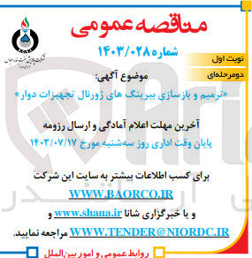 تصویر کوچک آگهی ترمیم و بازسازی بیرینگ های ژورنال تجهیزات دوار