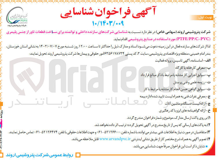 تصویر کوچک آگهی ساخت قطعات تاور از جنس پلیمری (ptfe/pp/c-pvc)
