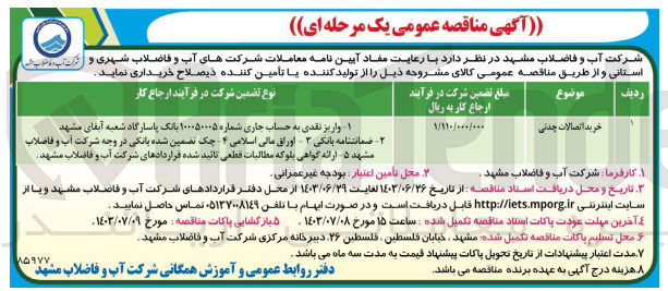تصویر کوچک آگهی خرید اتصالات چدنی
