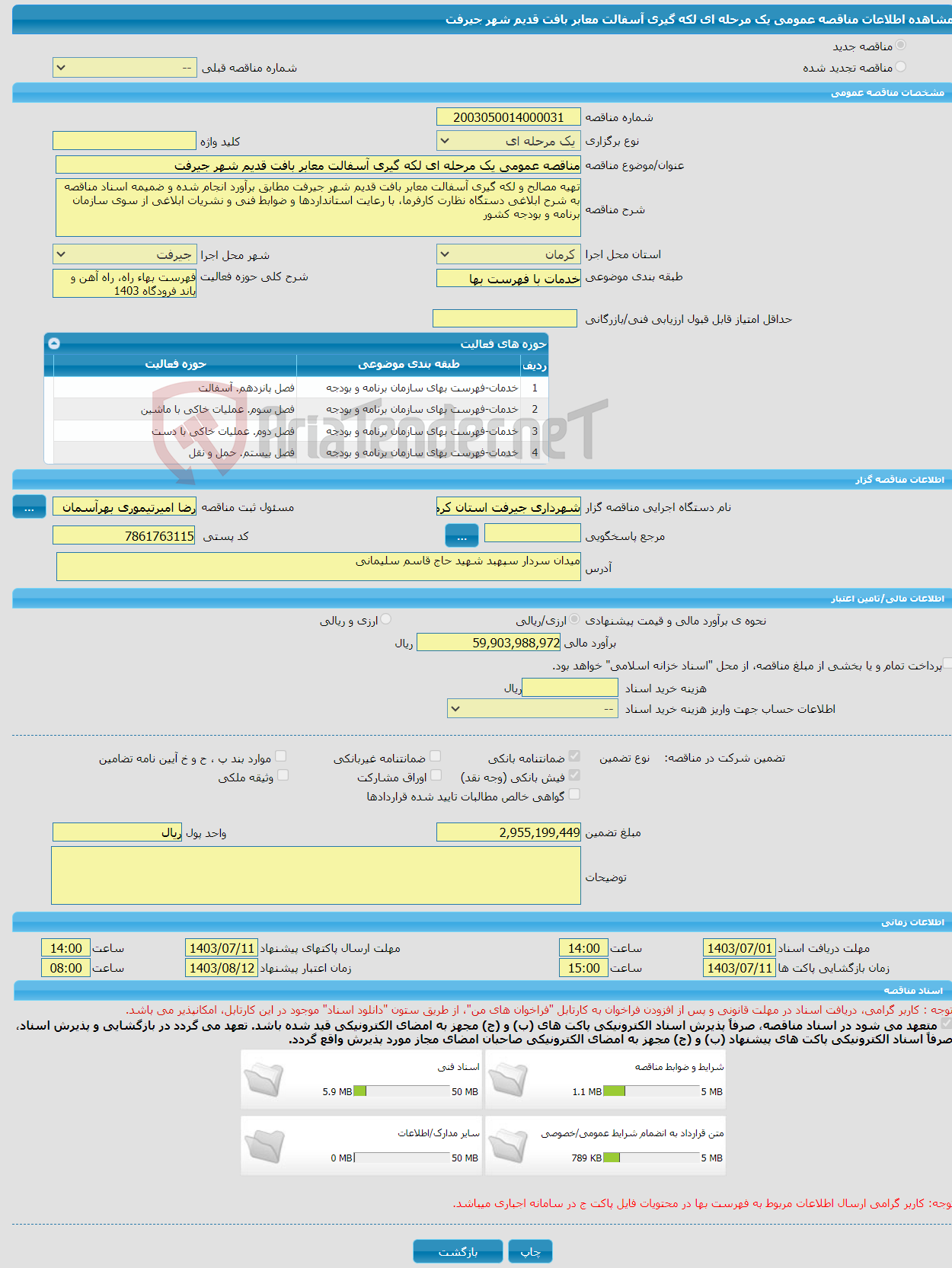 تصویر کوچک آگهی مناقصه عمومی یک مرحله ای لکه گیری آسفالت معابر بافت قدیم شهر جیرفت