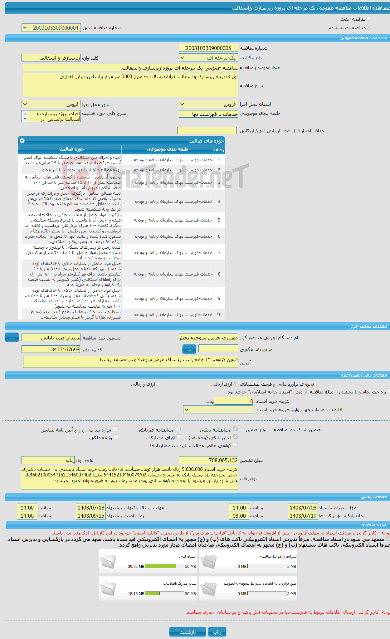 تصویر کوچک آگهی مناقصه عمومی یک مرحله ای پروژه زیرسازی وآسفالت 