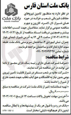 تصویر کوچک آگهی تامین نیروهای حفاظت فیزیکی شعب و خزانه در حوزه بانک ملت های شیراز لار، لامرد، کازرون و جهرم