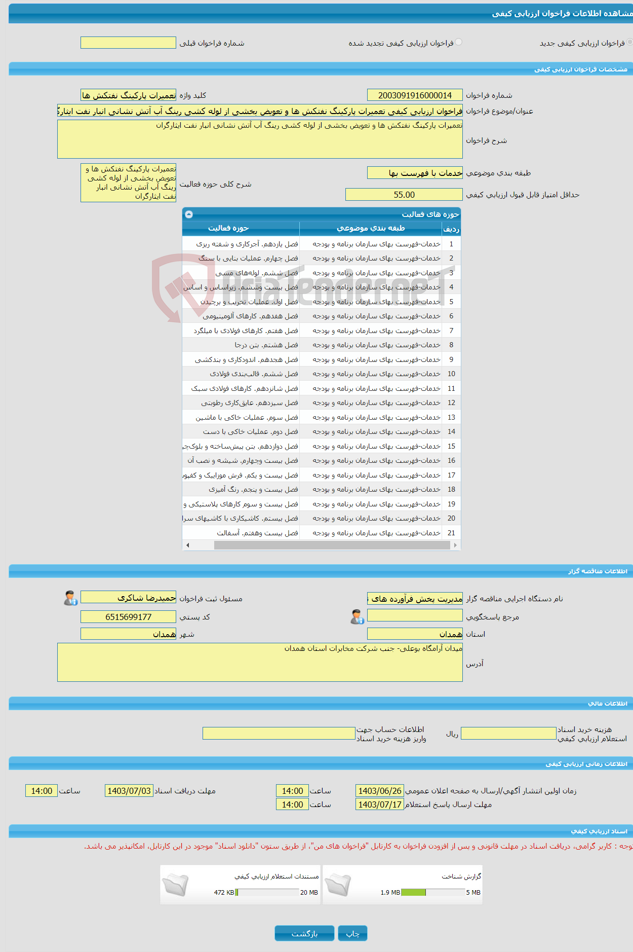 تصویر کوچک آگهی فراخوان ارزیابی کیفی تعمیرات پارکینگ نفتکش ها و تعویض بخشی از لوله کشی رینگ آب آتش نشانی انبار نفت ایثارگران