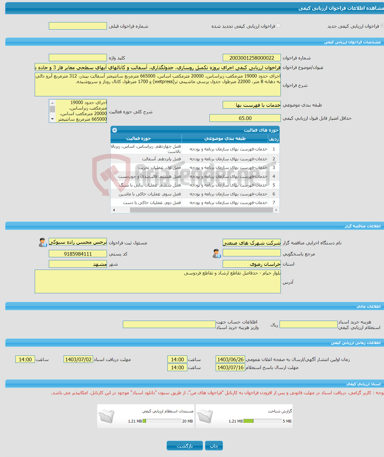 تصویر کوچک آگهی فراخوان ارزیابی کیفی اجرای پروژه تکمیل روسازی، جدولگذاری، آسفالت و کانالهای آبهای سطحی معابر فاز 3 و جاده دسترسی و احداث پلهای شهرک صنعتی بینالود