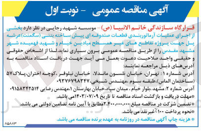 تصویر کوچک آگهی بخشی از اجرای عملیات آرماتور بندی قطعات صندوقه ای  پیش ساخته بتنی عرشه پل جهت پروژه تقاطع های غیر همسطح میادین خیام و شهید فهمیده شهر مشهد مقدس 