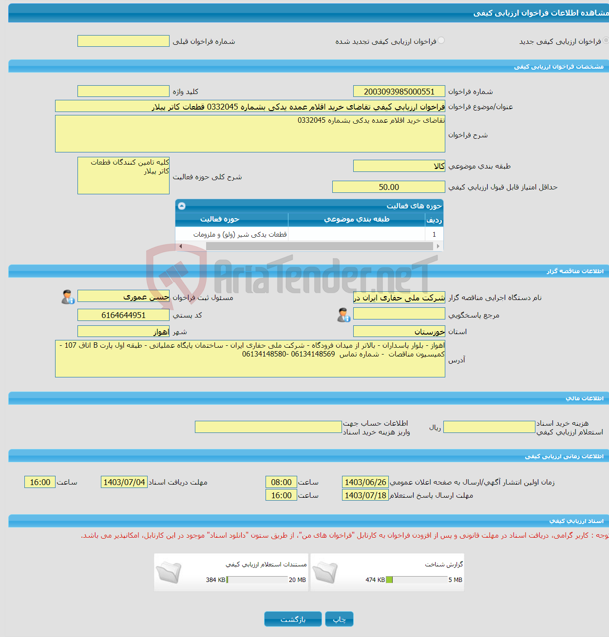 تصویر کوچک آگهی فراخوان ارزیابی کیفی تقاضای خرید اقلام عمده یدکی بشماره 0332045 قطعات کاتر پیلار