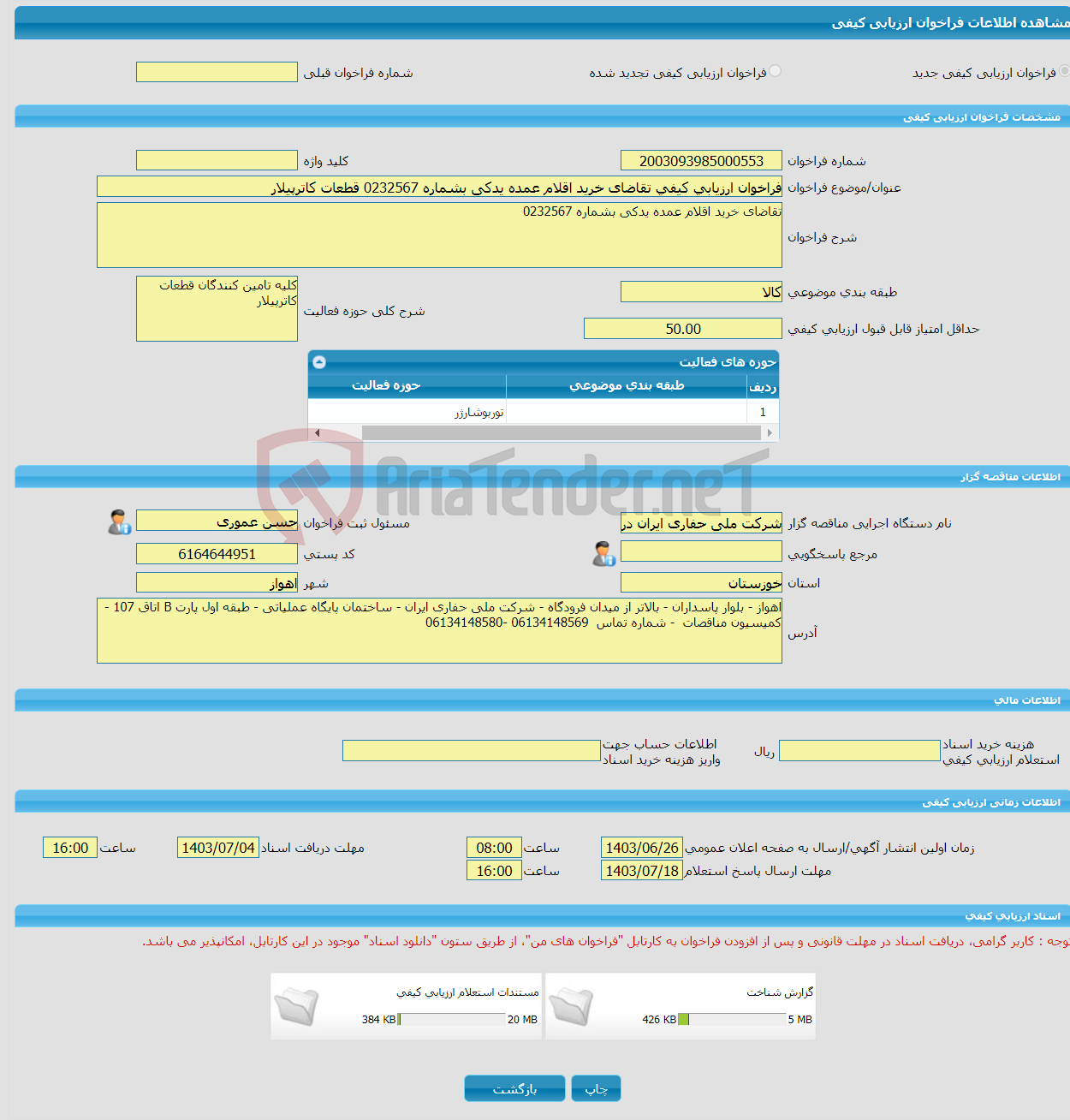 تصویر کوچک آگهی فراخوان ارزیابی کیفی تقاضای خرید اقلام عمده یدکی بشماره 0232567 قطعات کاترپیلار