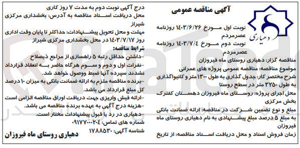 تصویر کوچک آگهی جدول گذاری به طول ۱۳۰۰ متر و کانیوا گذاری به طول ۳۲۵۰ متر در سطح روستا 