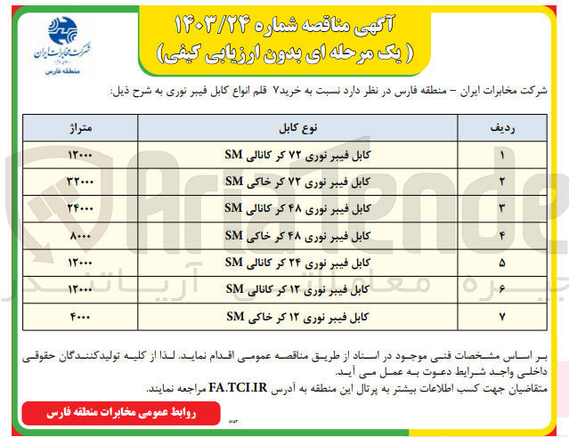 تصویر کوچک آگهی خرید کابل فیبر نوری ۱۲ کر کانالی SM به متراژ 4000