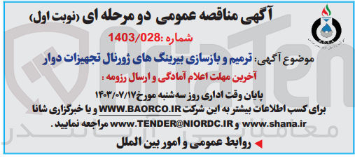تصویر کوچک آگهی ترمیم و بازسازی بیرینگ های  ژورنال تجهیزات دوار 