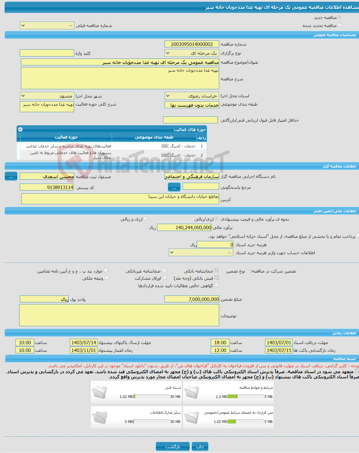 تصویر کوچک آگهی مناقصه عمومی یک مرحله ای تهیه غذا مددجویان خانه سبز