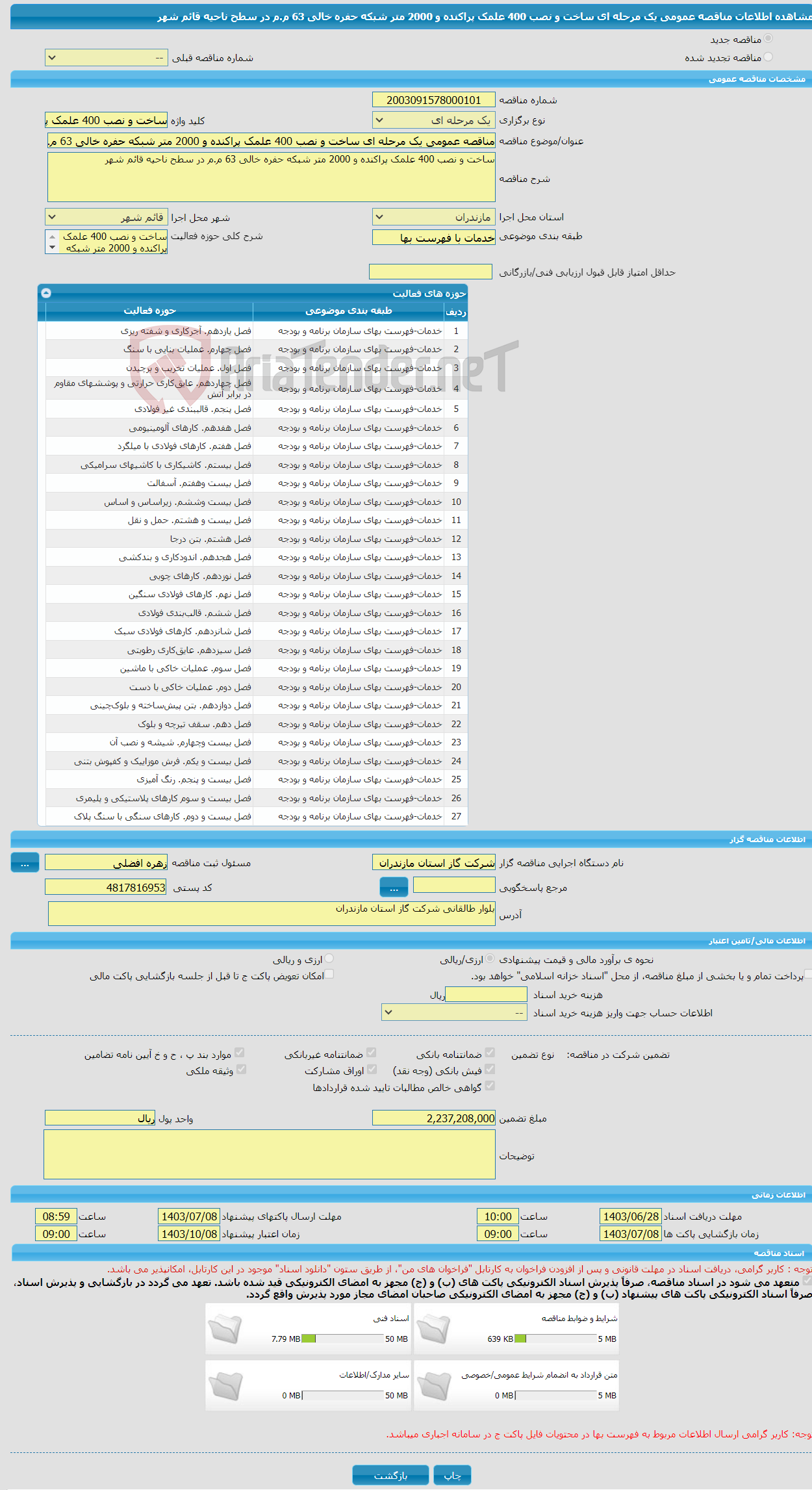 تصویر کوچک آگهی مناقصه عمومی یک مرحله ای ساخت و نصب 400 علمک پراکنده و 2000 متر شبکه حفره خالی 63 م.م در سطح ناحیه قائم شهر 