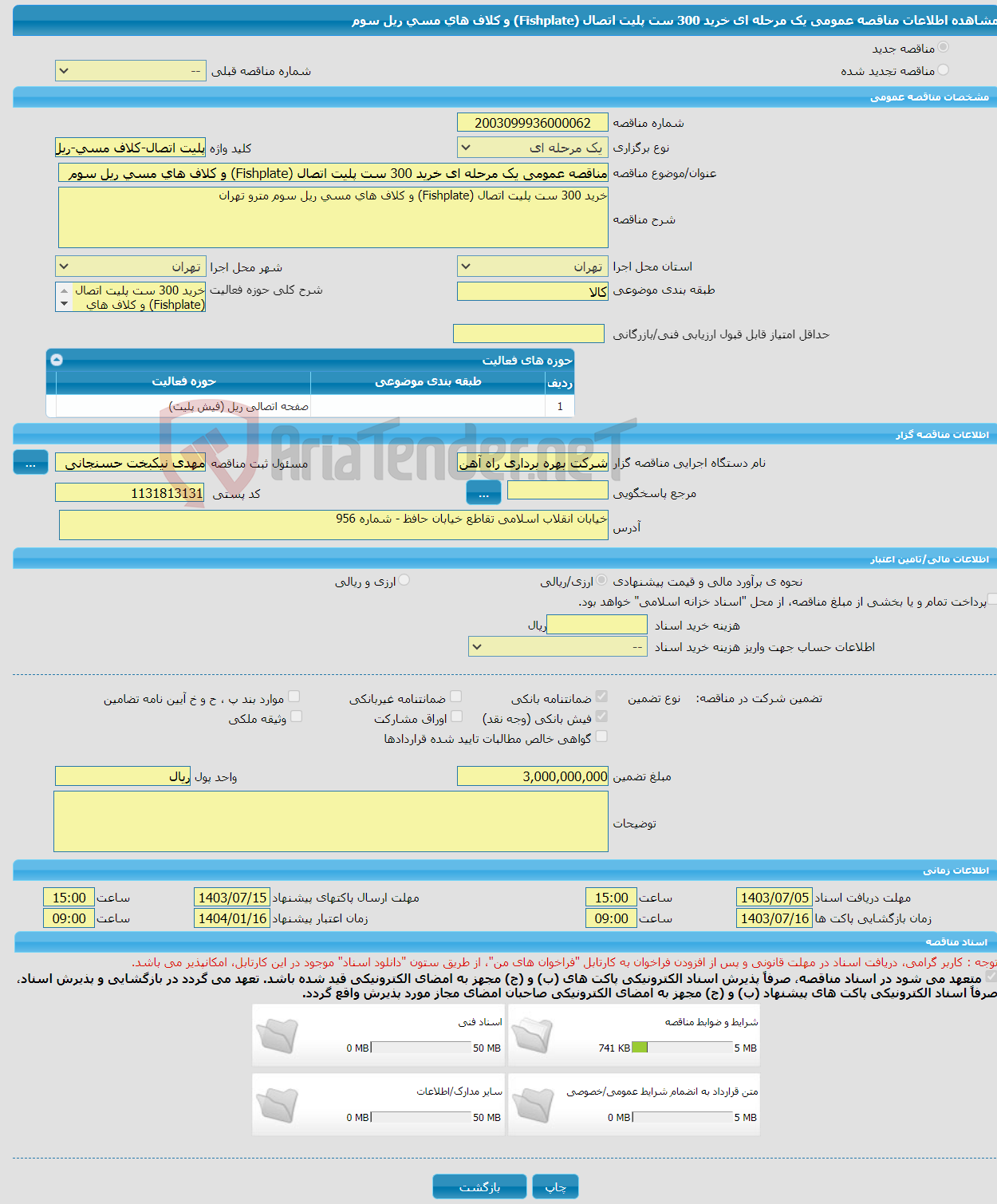 تصویر کوچک آگهی مناقصه عمومی یک مرحله ای خرید 300 ست پلیت اتصال (Fishplate) و کلاف های مسی ریل سوم