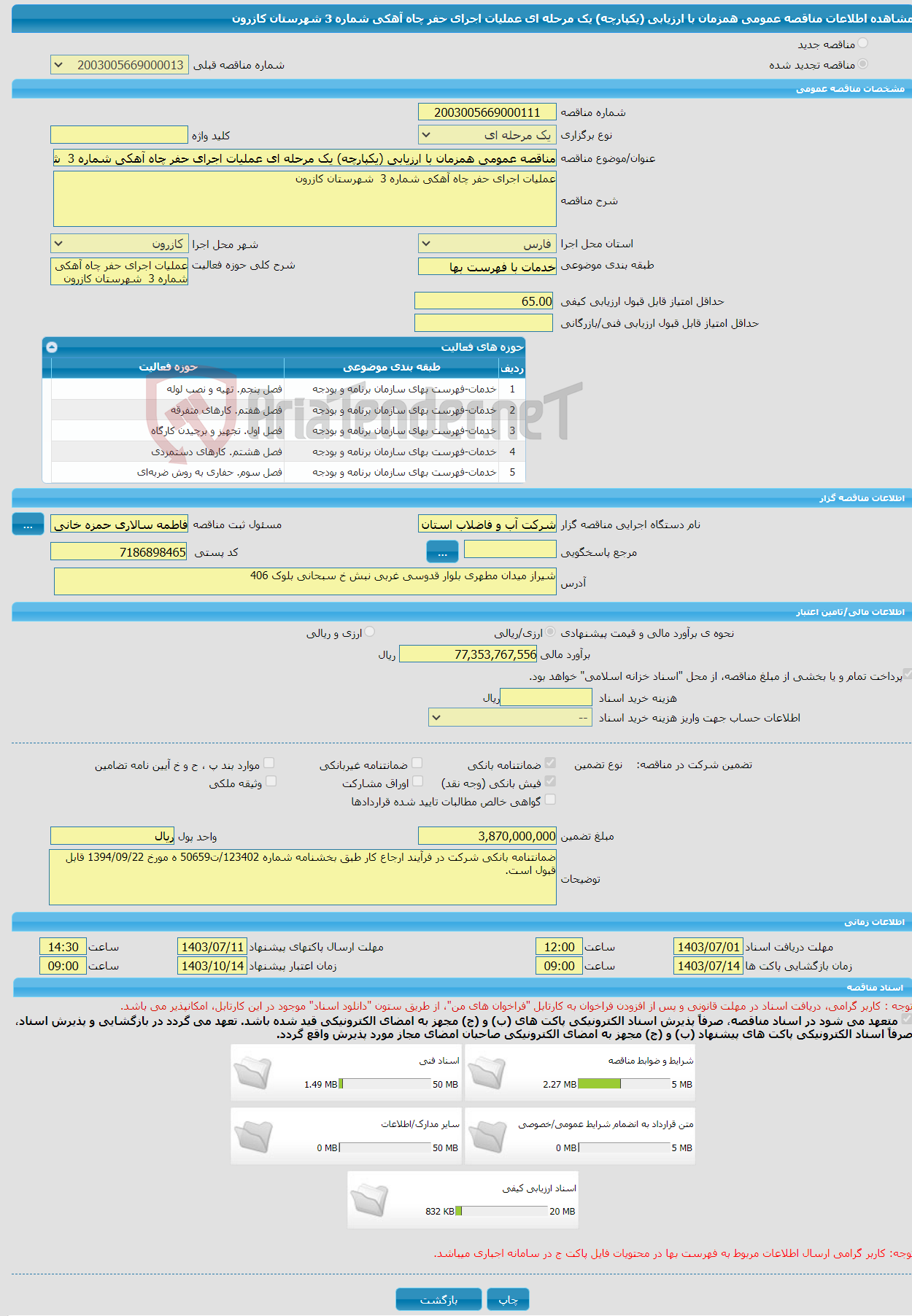 تصویر کوچک آگهی مناقصه عمومی همزمان با ارزیابی (یکپارچه) یک مرحله ای عملیات اجرای حفر چاه آهکی شماره 3 شهرستان کازرون 