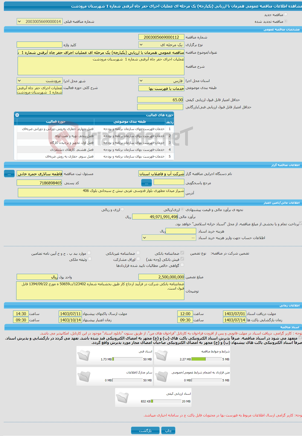 تصویر کوچک آگهی مناقصه عمومی همزمان با ارزیابی (یکپارچه) یک مرحله ای عملیات اجرای حفر چاه آبرفتی شماره 1 شهرستان مرودشت