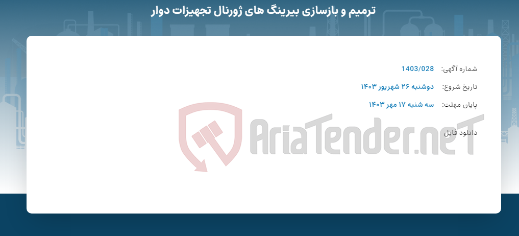 تصویر کوچک آگهی ترمیم و بازسازی بیرینگ های ژورنال تجهیزات دوار