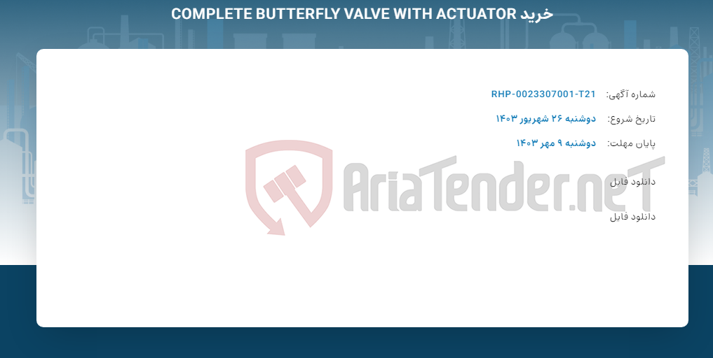 تصویر کوچک آگهی خرید COMPLETE BUTTERFLY VALVE WITH ACTUATOR