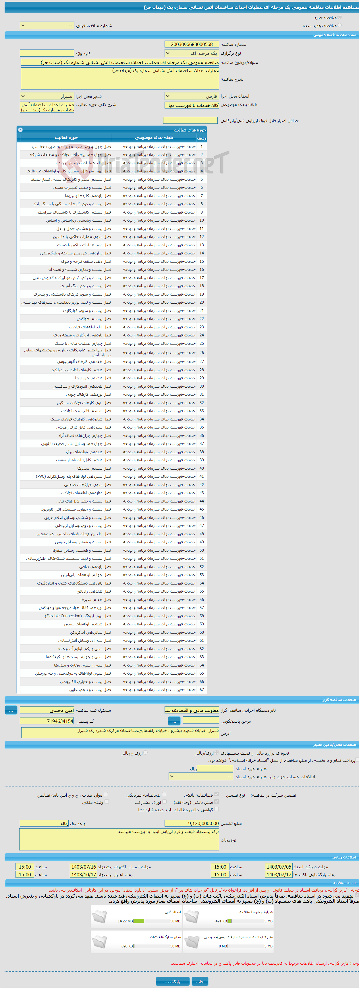 تصویر کوچک آگهی مناقصه عمومی یک مرحله ای عملیات احداث ساختمان آتش نشانی شماره یک (میدان حر)