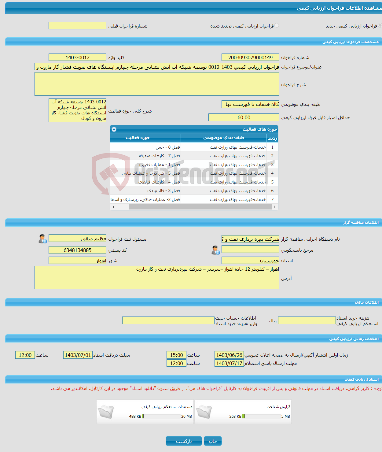 تصویر کوچک آگهی فراخوان ارزیابی کیفی 1403-0012 توسعه شبکه آب آتش نشانی مرحله چهارم ایستگاه های تقویت فشار گاز مارون و کوپال