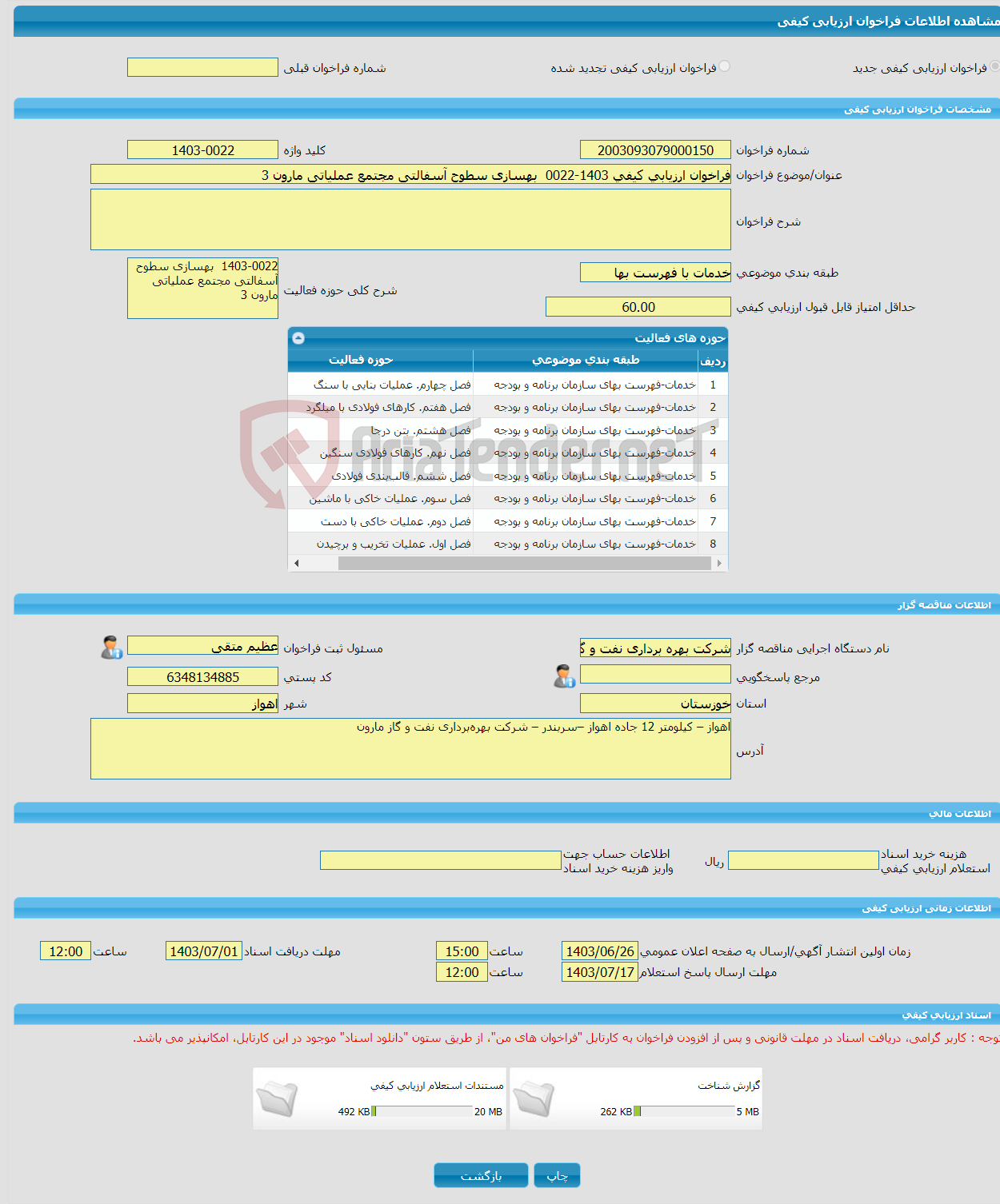 تصویر کوچک آگهی فراخوان ارزیابی کیفی 1403-0022 بهسازی سطوح آسفالتی مجتمع عملیاتی مارون 3