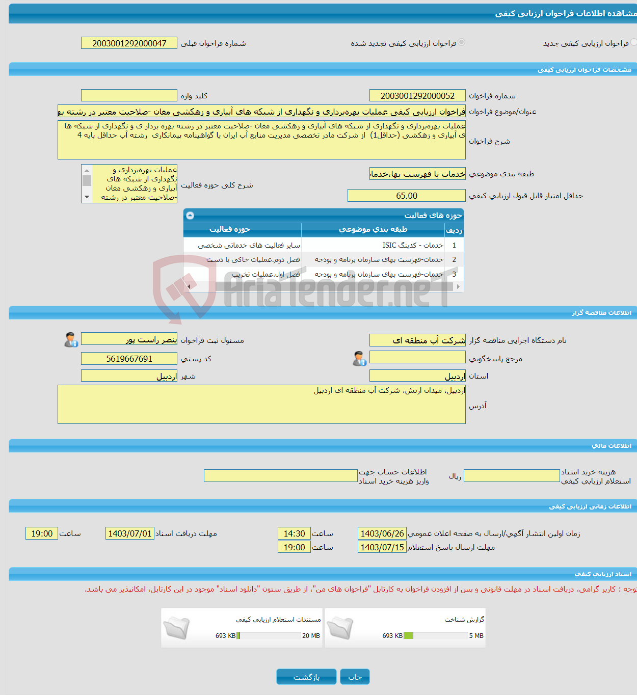 تصویر کوچک آگهی فراخوان ارزیابی کیفی عملیات بهره‌برداری و نگهداری از شبکه های آبیاری و زهکشی مغان -صلاحیت معتبر در رشته بهره بردار ی و نگهداری از شبکه ها ی آبیاری و زه