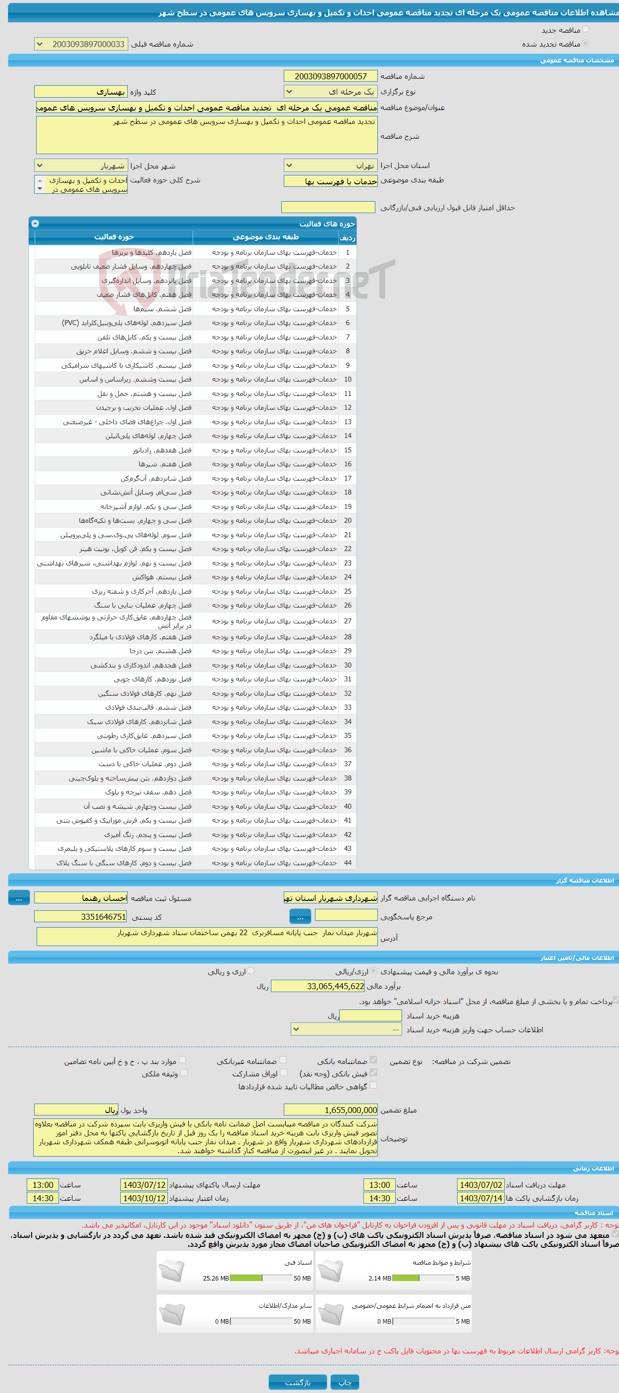 تصویر کوچک آگهی مناقصه عمومی یک مرحله ای تجدید مناقصه عمومی احداث و تکمیل و بهسازی سرویس های عمومی در سطح شهر 
