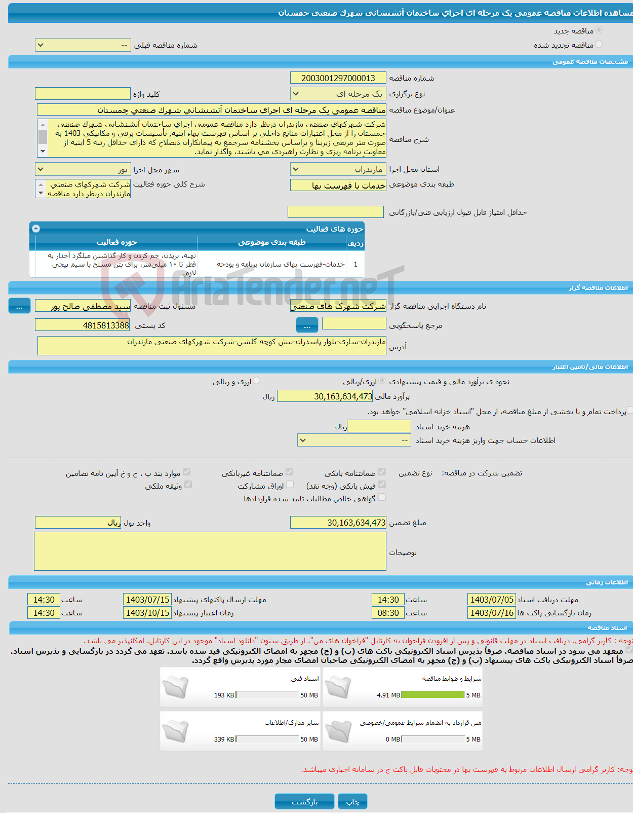 تصویر کوچک آگهی مناقصه عمومی یک مرحله ای اجرای ساختمان آتشنشانی شهرک صنعتی چمستان 