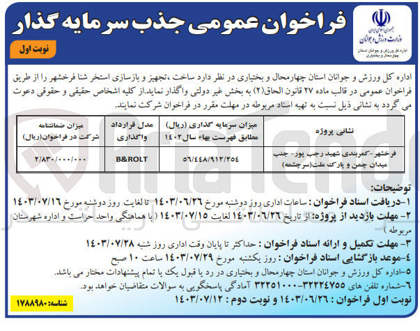 تصویر کوچک آگهی ساخت ،تجهیز و بازسازی استخر شنا فرخشهر به روش واگذاری b&rolt